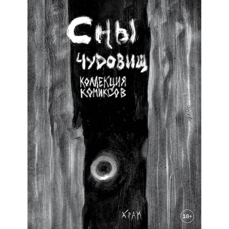 Комиксы. Манга, книга Сны чудовищ. Коллекция комиксов купить по скидке