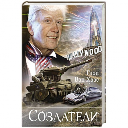 Зарубежная фантастика, книга Создатели купить по скидке