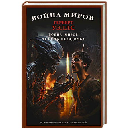Классическая зарубежная фантастика, книга Война миров. Человек-невидимка купить по скидке