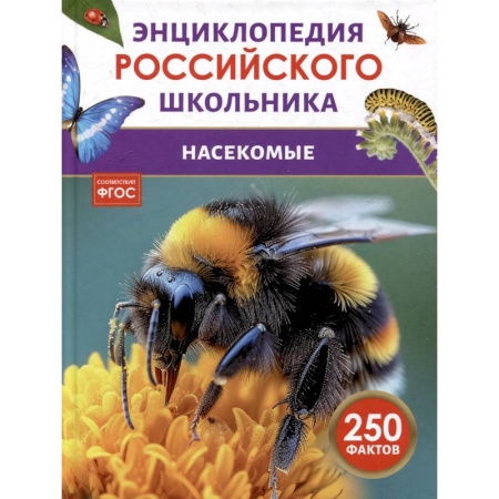 Животный и растительный мир, книга Насекомые. Энциклопедия российского школьника купить по скидке