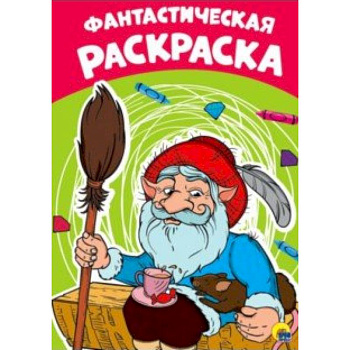 Раскраска. Фантастическая