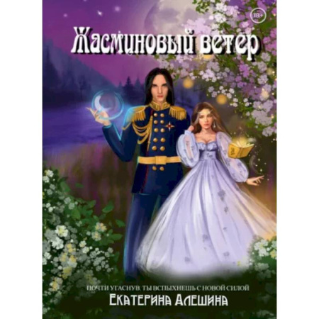 Русское фэнтези, книга Под небом Эсфира. Жасминовый ветер купить по скидке
