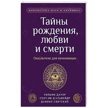 Тайны рождения, любви и смерти. Оккультизм для начинающих