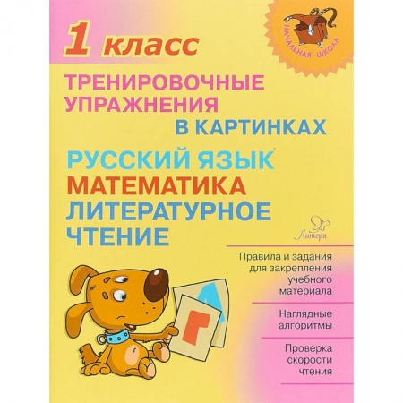 Русский язык. Правила и упражнения, книга Тренировочные упражнения в картинках. Русский язык, математика, литературное чтение. 1 класс купить по скидке