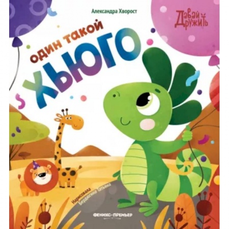 Сказки отечественных писателей, книга Один такой Хьюго купить по скидке