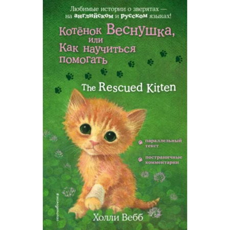 Повести и рассказы о животных, книга Котенок Веснушка, или Как научиться помогать купить по скидке