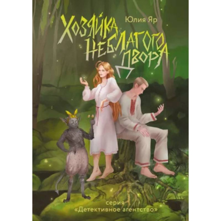 Русское фэнтези, книга Хозяйка неблагого двора купить по скидке