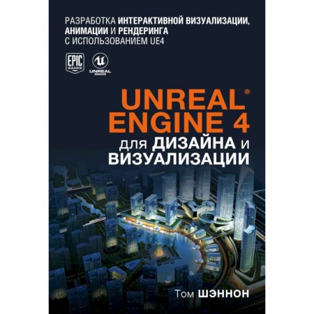 Графика, дизайн, книга Unreal Engine 4 для дизайна и визуализации купить по скидке