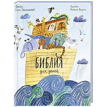 Библия для детей в пересказе Елены Тростниковой Библия для детей в пересказе Елены Тростниковой