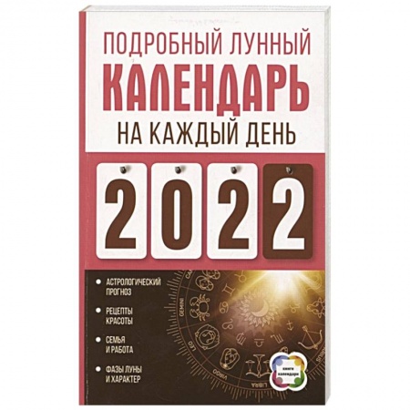 Гороскопы, книга Подробный лунный календарь на каждый день 2022 года купить по скидке