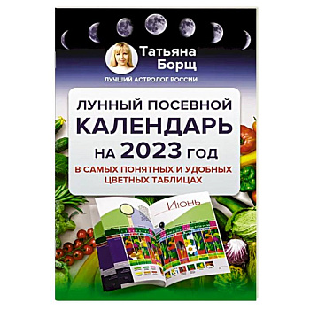 Лунный посевной календарь на 2023 год в самых понятных и удобных цветных таблицах Лунный посевной календарь на 2023 год в самых понятных и удобных цветных таблицах