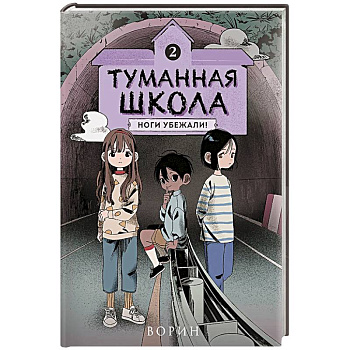 Туманная школа. Ноги убежали! Книга 2