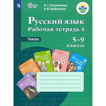Русский язык. 5-9 классы. Рабочая тетрадь 4. Глагол. Адаптированные программы. ФГОС ОВЗ