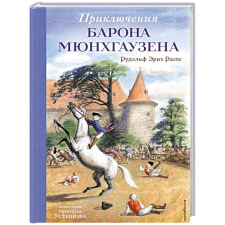 Зарубежная приключенческая литература, книга Приключения барона Мюнхгаузена (ил. Н. Устинова) купить по скидке