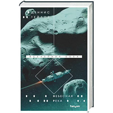 Боевая фантастика, книга Небесная река купить по скидке