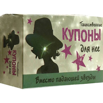 Таинственные купоны для нее Таинственные купоны для нее