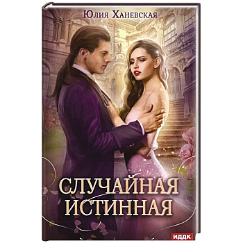 Случайная истинная Случайная истинная