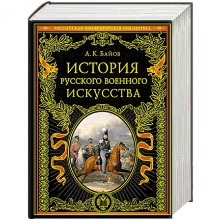 История вооруженных сил России, книга История русского военного искусства купить по скидке