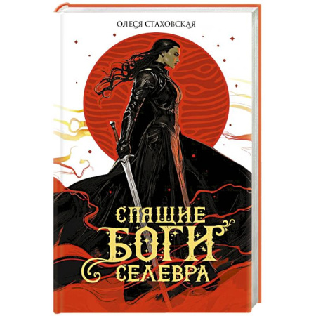 Русское фэнтези, книга Спящие Боги Селевра купить по скидке