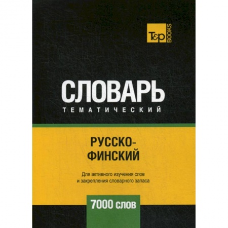 Словари, книга Русско-финский тематический словарь - 7000 слов купить по скидке
