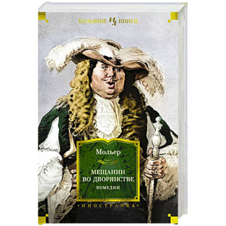 Зарубежная классика, книга Мещанин во дворянстве. Комедии купить по скидке