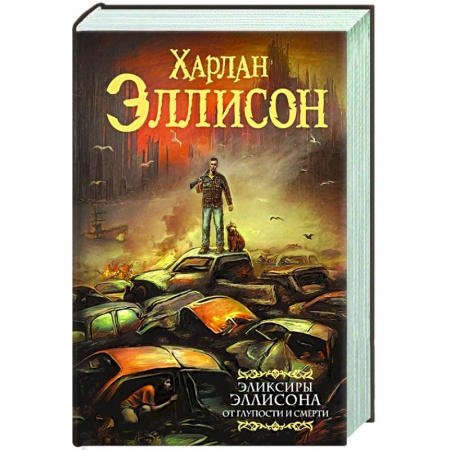 Зарубежная фантастика, книга Эликсиры Эллисона. От глупости и смерти. купить по скидке