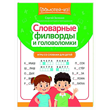 Словарные филворды и головоломки: игры со словами для детей