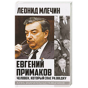 Евгений Примаков. Человек, который спас разведку