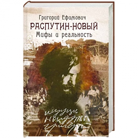 От Руси до России, книга Григорий Ефимович Распутин - Новый. Мифы и реальность купить по скидке
