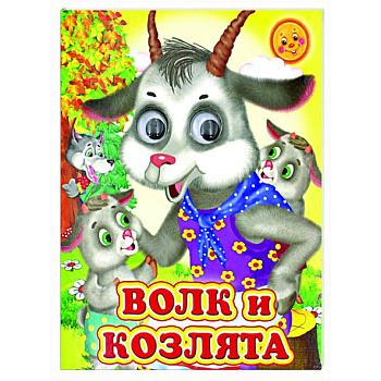 Ладушки-глазки. Волк и козлята