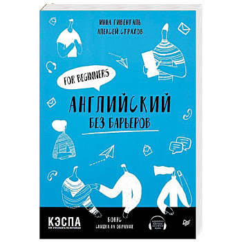Английский без барьеров. For beginners Английский без барьеров. For beginners