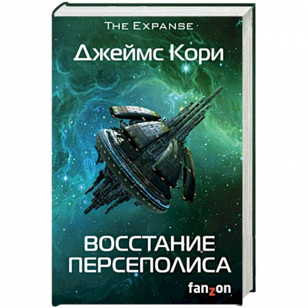 Боевая фантастика, книга Восстание Персеполиса купить по скидке