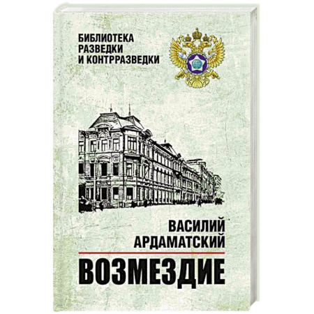 Боевики, военные, книга Возмездие купить по скидке