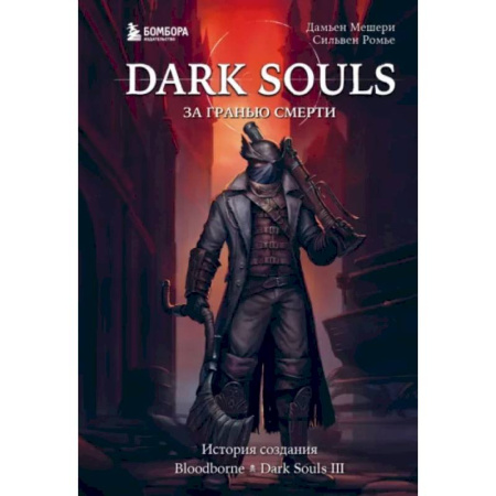 Компьютерные игры, книга Dark Souls: за гранью смерти. Книга 2. История создания Bloodborne, Dark Souls III купить по скидке
