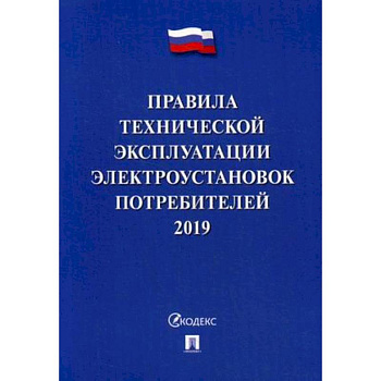 Правила технической эксплуатации электроустановок потребителей. 2019. По состоянию на 1 октября 2018 года