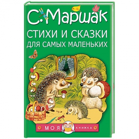 Книги, книга Стихи и сказки для самых маленьких купить по скидке