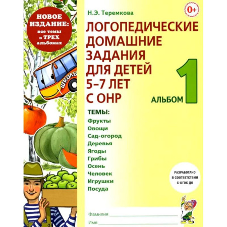 Упражнения по развитию и коррекции речи, книга Логопедические домашние задания для детей 5-7 лет с ОНР. Альбом 1 купить по скидке