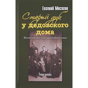 Старый дуб у дедовского дома. Жизнеописание благопристойной семьи Старый дуб у дедовского дома. Жизнеописание благопристойной семьи