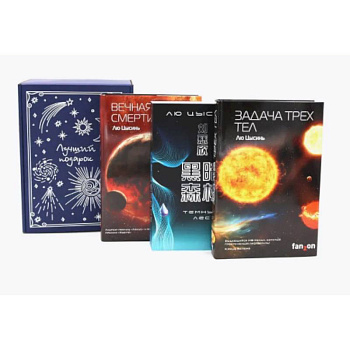 Задача трех тел + Темный лес + Вечная жизнь Смерти (комплект из 3-х книг + подарчоная коробка) Задача трех тел + Темный лес + Вечная жизнь Смерти (комплект из 3-х книг + подарчоная коробка)