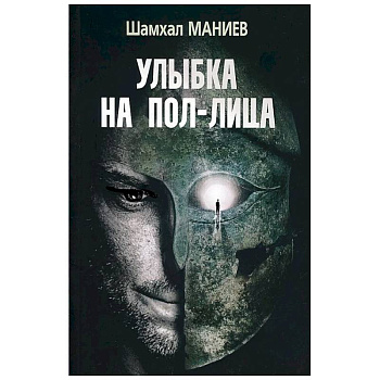 Шахмал Маниев 'Улыбка на пол-лица'. Шахмал Маниев 'Улыбка на пол-лица'.