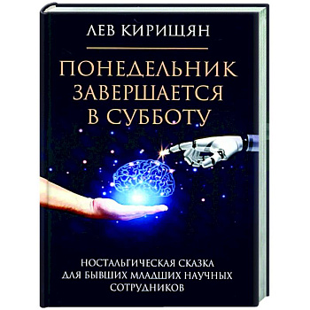 Понедельник завершается в субботу: ностальгическая сказка для бывших младших научных сотрудников Понедельник завершается в субботу: ностальгическая сказка для бывших младших научных сотрудников