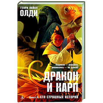 Дракон и карп. Книга 2. Сто страшных историй Дракон и карп. Книга 2. Сто страшных историй