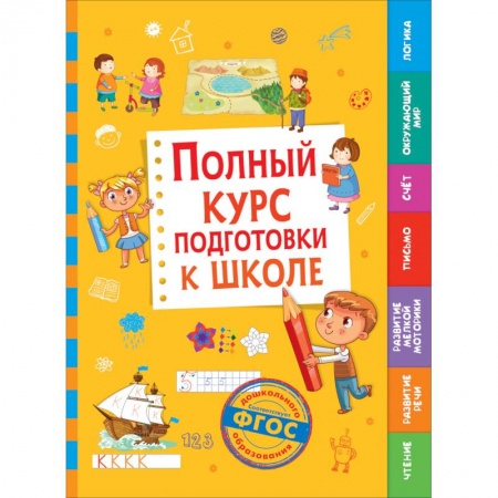 Общая подготовка к школе, книга Полный курс подготовки к школе купить по скидке