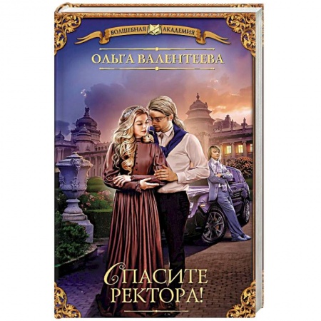 Зарубежная фантастика, книга Спасите ректора! купить по скидке