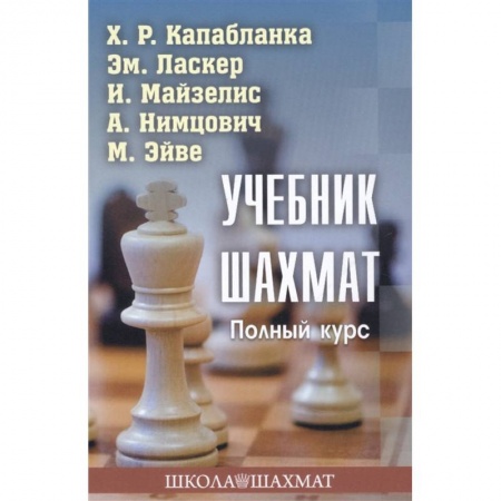 Шахматы. Шашки, книга Учебник шахмат.Полный курс купить по скидке