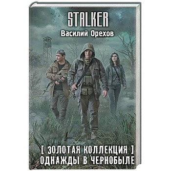 Золотая коллекция. Однажды в Чернобыле Золотая коллекция. Однажды в Чернобыле