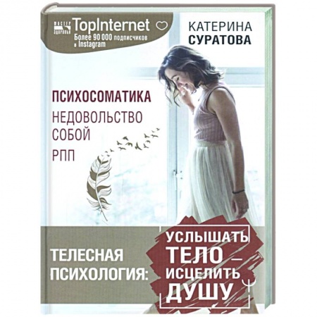 Психология, книга Телесная психология: услышать тело — исцелить душу купить по скидке