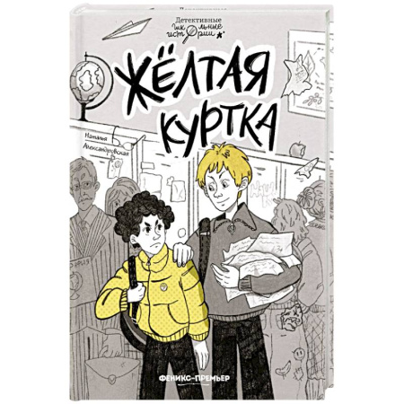 Познавательная литература, книга Желтая куртка купить по скидке