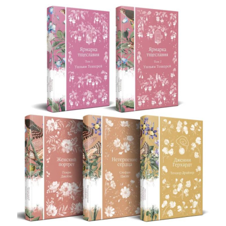 Зарубежная классика, книга Набор 'Лесные птицы' (комплект из 5 книг: Ярмарка тщеславия+Женский портрет+ Нетерпение сердца и др.) купить по скидке