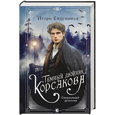 Триллеры, книга Темный двойник Корсакова. Оккультный детектив купить по скидке